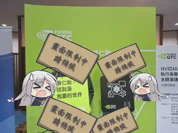 為了公假去聽黃仁勳演講，結果在看維基百科