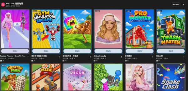 YouTube 遊戲角落
